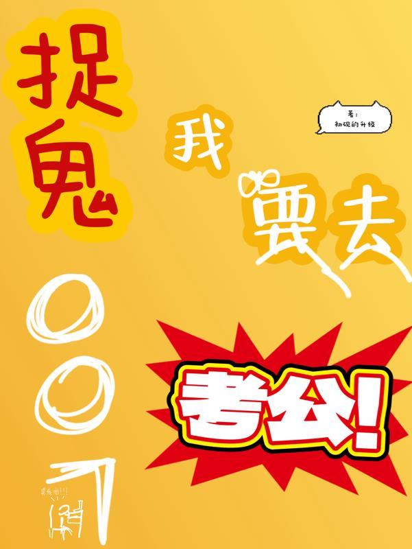 我想学捉鬼