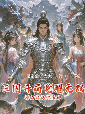 三国开局觉醒武魂