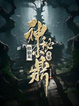 修仙从神秘小鼎开始TXT