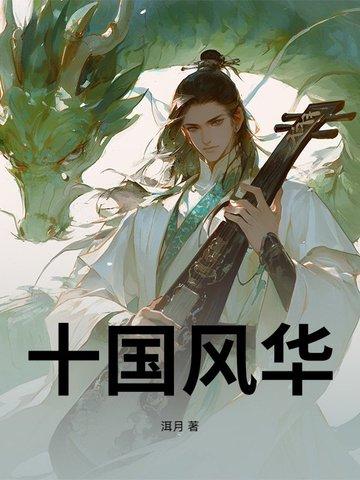 十国风华全文免费阅读