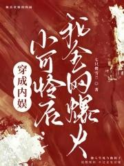 穿成娱乐圈小可怜后我爆红了