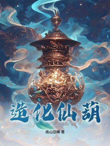 造化仙葫云真人官方网