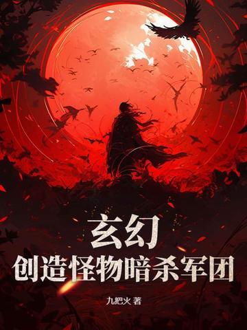 玄幻创造怪物暗杀军团TXT全集