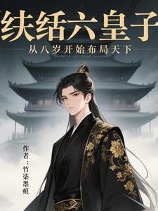 纨绔皇子的古代