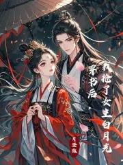 穿书后 我抢了女主的剧本