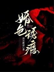 婚色诱瘾淡月新