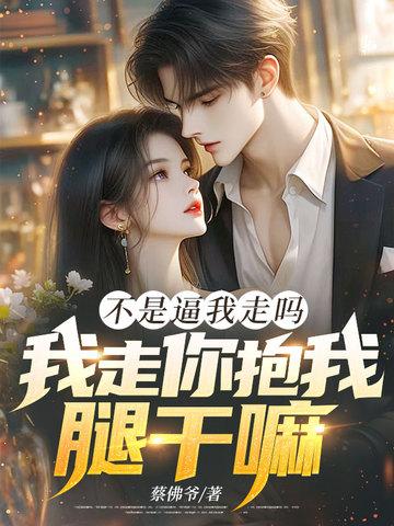 我不是放了你吗你走吧