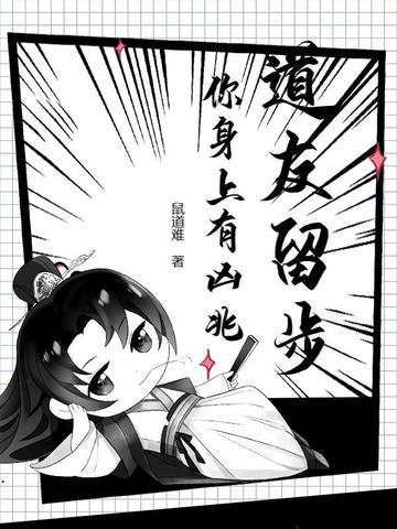 道友留步你身上有凶兆百度