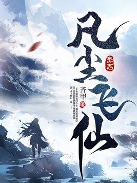 凡尘飞仙TXt全集电子书