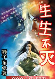 生生不灭百度百科境界