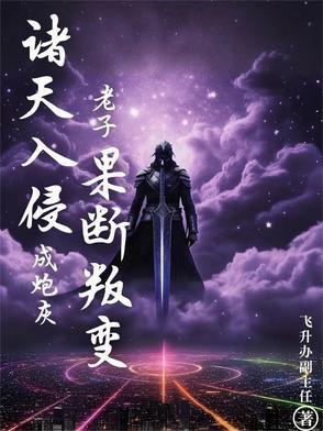 诸天入侵成炮灰老子果断叛变了