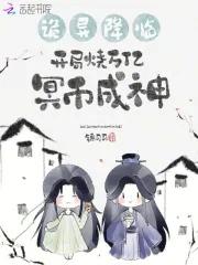 开局烧万亿冥币成神TXT