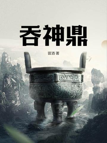 吞神鼎陆尘全文免费阅读最新章节