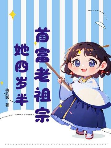 首富家的祖宗