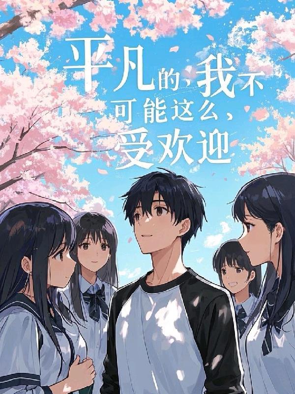 平凡的我啊