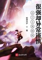 这个主角明明很强却异常谨慎(1-1340)