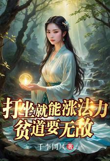 贫道要无敌作者千李