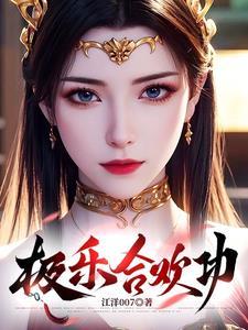 极乐合欢功全文免费阅读