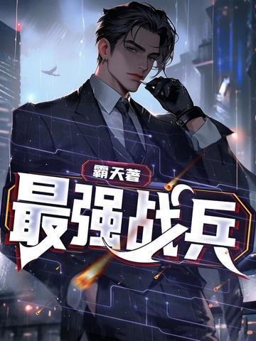 最强战兵攻略大全
