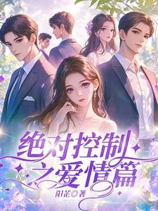 绝对控制讲的啥
