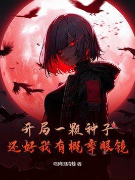 开局一棵树最新章节列表