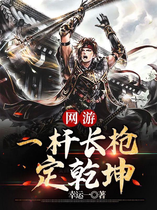 网游之一杆长枪定乾坤境界