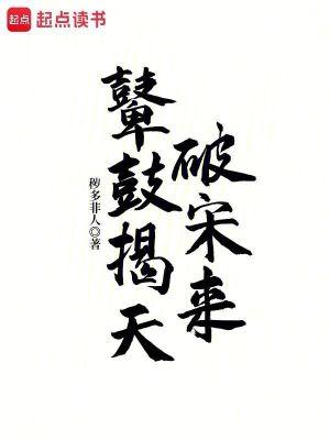 鼙鼓揭天破宋来69书