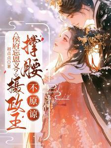 不原谅笔趣阁