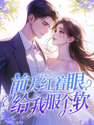 前夫给我下药了全文无错