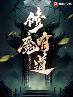 修魔有道夜明