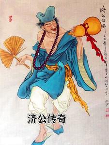 济公传奇3d版免费播放