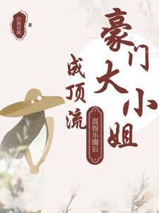 豪门大小姐的吸粉日常