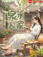 成都泉水人家二期