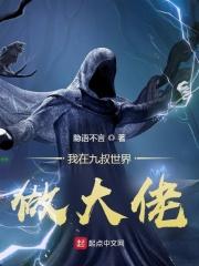 我在九叔世界做大佬正文目录-希望中文