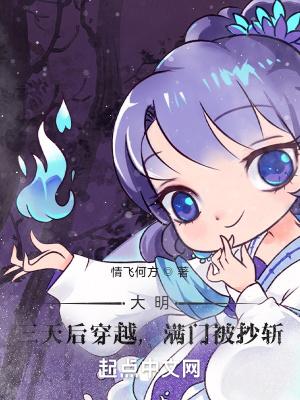 大明三天后穿越满门被抄斩