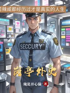 岗亭别称