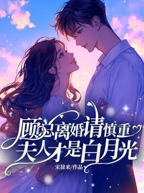 顾总的白月光又轰动全球了