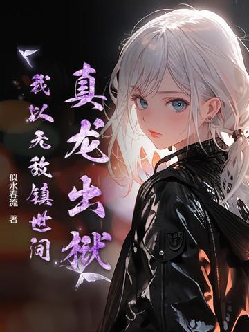 真龙归来叶无缺全文免费阅读无弹窗