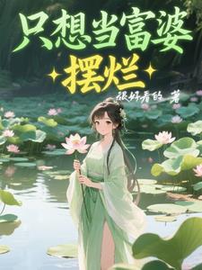 只想做富婆的句子