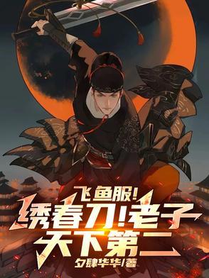 飞鱼服绣春刀诗句