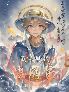 现代的明星