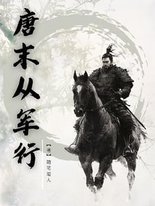 唐末从军行 随笔道人