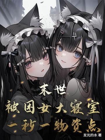 困在末世的我被直播了