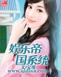 娱乐帝国系统几个老婆