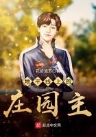 地平线上的庄园主起点