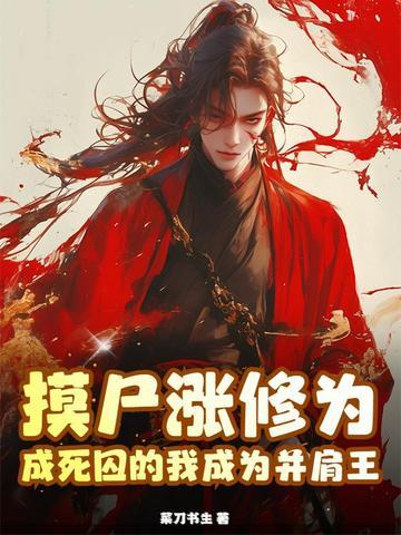 摸尸和摸尸p