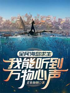 全民海岛求生我能听到万物心声最新
