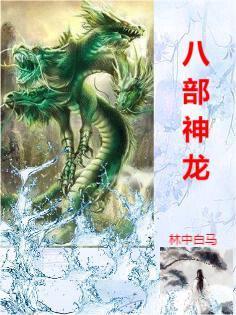 八部龙神火vs弃天帝