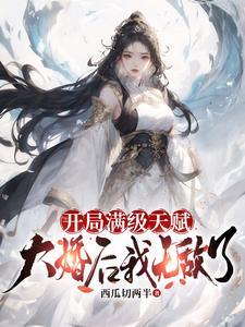 开局满级后我自闭了