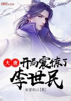 大唐开局震惊了李世民完整版